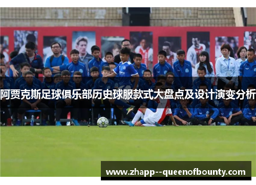 阿贾克斯足球俱乐部历史球服款式大盘点及设计演变分析