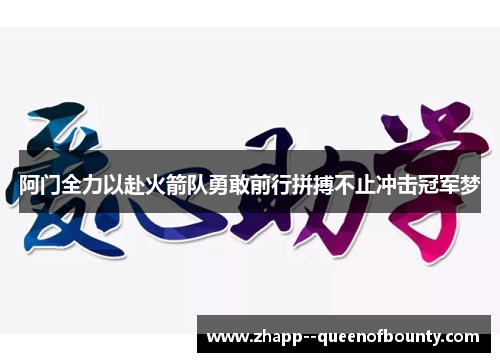 阿门全力以赴火箭队勇敢前行拼搏不止冲击冠军梦