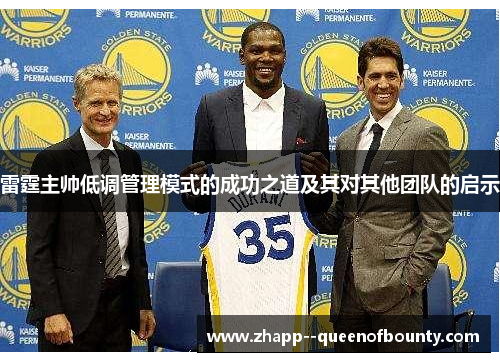 雷霆主帅低调管理模式的成功之道及其对其他团队的启示