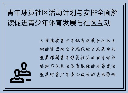 青年球员社区活动计划与安排全面解读促进青少年体育发展与社区互动