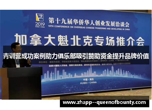 青训营成功案例助力俱乐部吸引赞助资金提升品牌价值