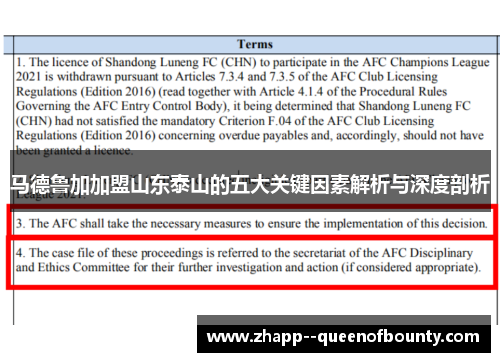 马德鲁加加盟山东泰山的五大关键因素解析与深度剖析