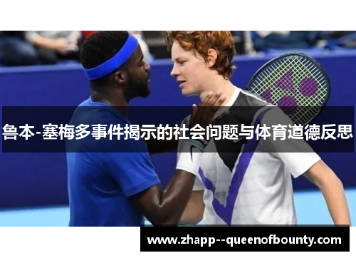 鲁本-塞梅多事件揭示的社会问题与体育道德反思