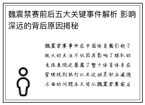 魏震禁赛前后五大关键事件解析 影响深远的背后原因揭秘