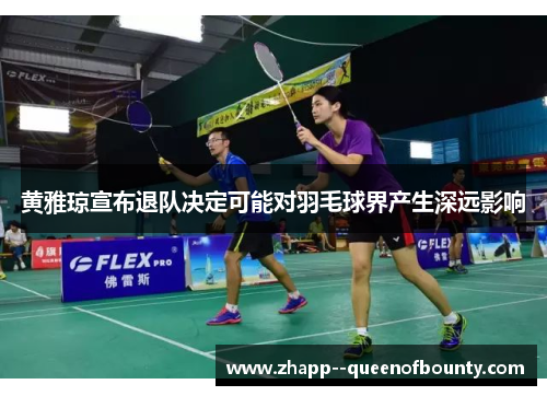 黄雅琼宣布退队决定可能对羽毛球界产生深远影响