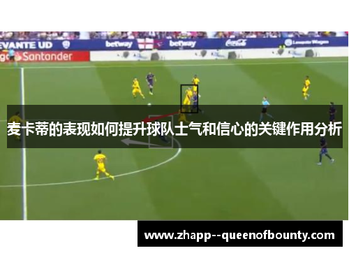 麦卡蒂的表现如何提升球队士气和信心的关键作用分析