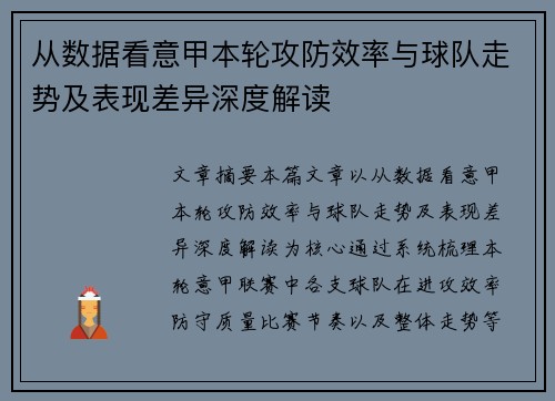从数据看意甲本轮攻防效率与球队走势及表现差异深度解读