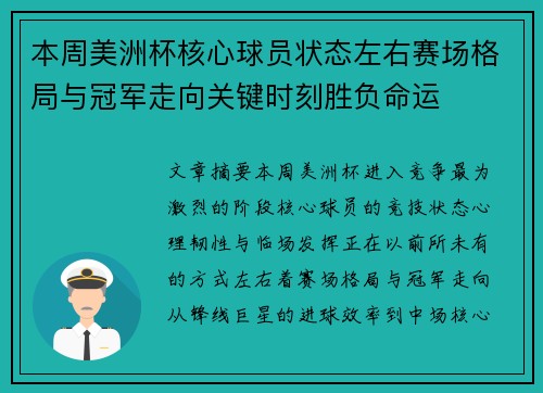 本周美洲杯核心球员状态左右赛场格局与冠军走向关键时刻胜负命运