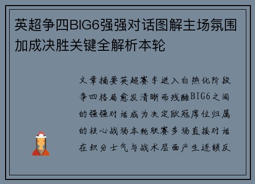 英超争四BIG6强强对话图解主场氛围加成决胜关键全解析本轮