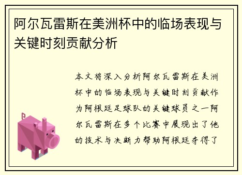 阿尔瓦雷斯在美洲杯中的临场表现与关键时刻贡献分析
