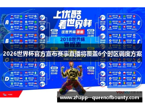 2026世界杯官方宣布赛事直播将覆盖6个时区调度方案 2026世界杯官方宣布赛事直播将覆盖6个时区调度方案