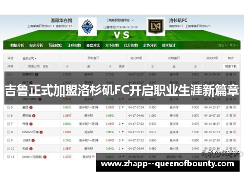 吉鲁正式加盟洛杉矶FC开启职业生涯新篇章 吉鲁正式加盟洛杉矶FC开启职业生涯新篇章