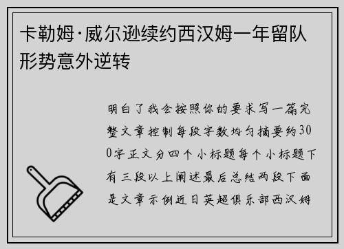 卡勒姆·威尔逊续约西汉姆一年留队形势意外逆转 卡勒姆·威尔逊续约西汉姆一年留队形势意外逆转