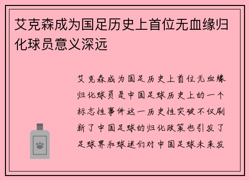 艾克森成为国足历史上首位无血缘归化球员意义深远