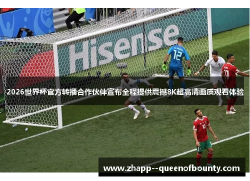 2026世界杯官方转播合作伙伴宣布全程提供震撼8K超高清画质观看体验