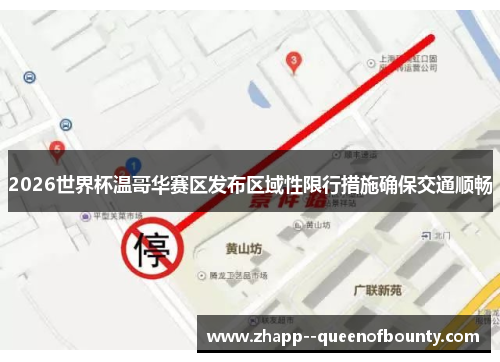 2026世界杯温哥华赛区发布区域性限行措施确保交通顺畅
