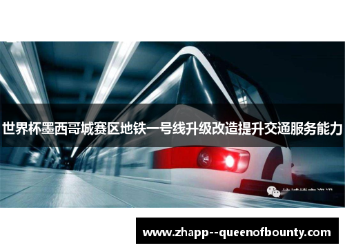 世界杯墨西哥城赛区地铁一号线升级改造提升交通服务能力