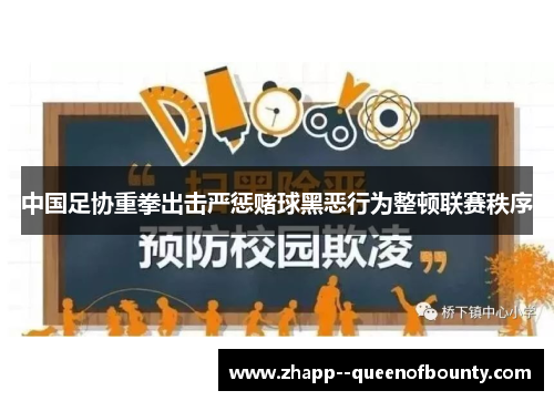 中国足协重拳出击严惩赌球黑恶行为整顿联赛秩序