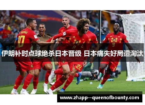 伊朗补时点球绝杀日本晋级 日本痛失好局遭淘汰