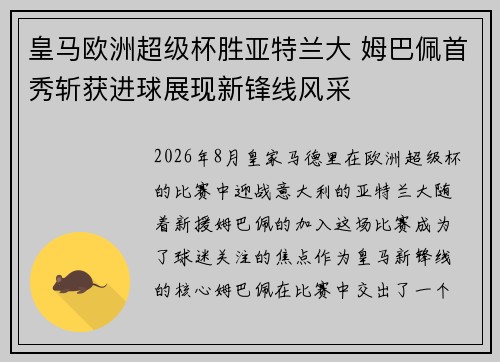 皇马欧洲超级杯胜亚特兰大 姆巴佩首秀斩获进球展现新锋线风采