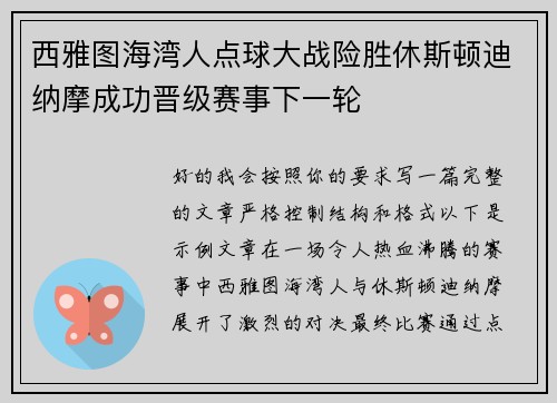西雅图海湾人点球大战险胜休斯顿迪纳摩成功晋级赛事下一轮 西雅图海湾人点球大战险胜休斯顿迪纳摩成功晋级赛事下一轮