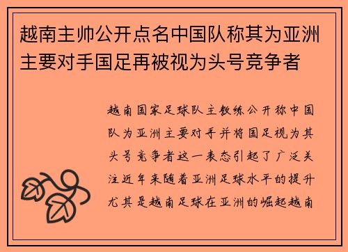 越南主帅公开点名中国队称其为亚洲主要对手国足再被视为头号竞争者