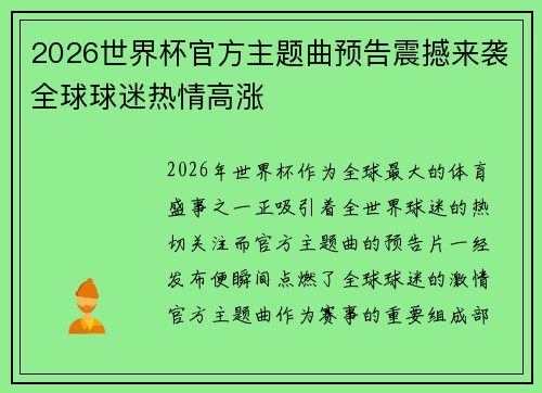 2026世界杯官方主题曲预告震撼来袭全球球迷热情高涨