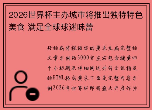 2026世界杯主办城市将推出独特特色美食 满足全球球迷味蕾