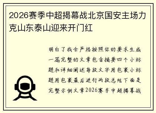 2026赛季中超揭幕战北京国安主场力克山东泰山迎来开门红