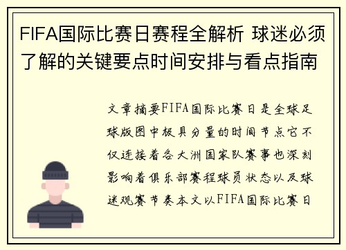 FIFA国际比赛日赛程全解析 球迷必须了解的关键要点时间安排与看点指南