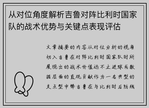 从对位角度解析吉鲁对阵比利时国家队的战术优势与关键点表现评估