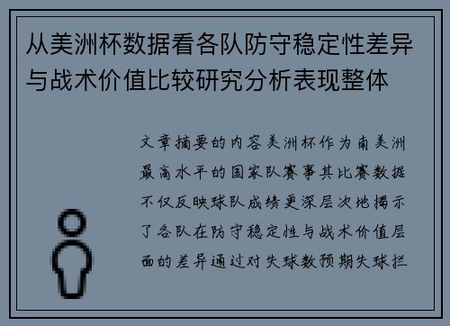 从美洲杯数据看各队防守稳定性差异与战术价值比较研究分析表现整体