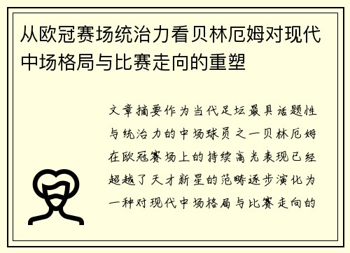从欧冠赛场统治力看贝林厄姆对现代中场格局与比赛走向的重塑