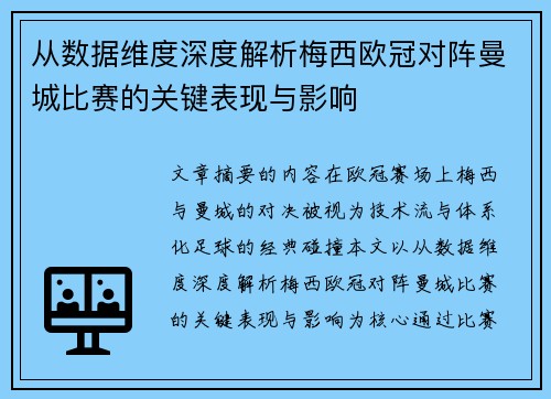 从数据维度深度解析梅西欧冠对阵曼城比赛的关键表现与影响