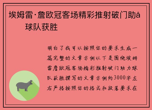 埃姆雷·詹欧冠客场精彩推射破门助力球队获胜
