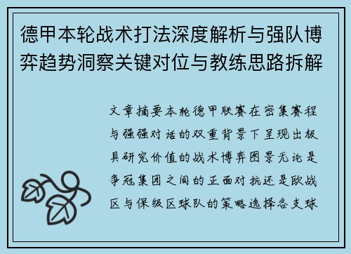 德甲本轮战术打法深度解析与强队博弈趋势洞察关键对位与教练思路拆解