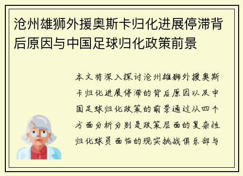沧州雄狮外援奥斯卡归化进展停滞背后原因与中国足球归化政策前景