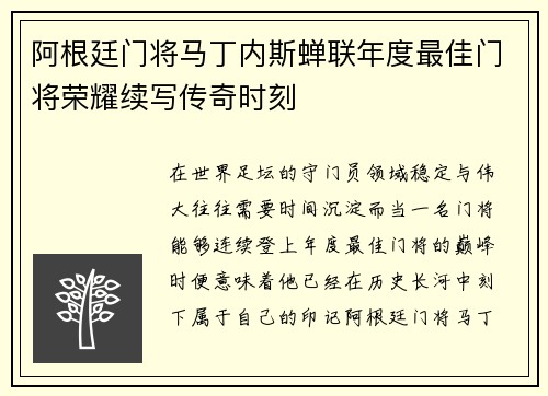 阿根廷门将马丁内斯蝉联年度最佳门将荣耀续写传奇时刻 阿根廷门将马丁内斯蝉联年度最佳门将荣耀续写传奇时刻
