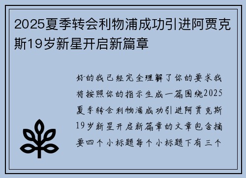 2025夏季转会利物浦成功引进阿贾克斯19岁新星开启新篇章 2025夏季转会利物浦成功引进阿贾克斯19岁新星开启新篇章