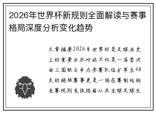 2026年世界杯新规则全面解读与赛事格局深度分析变化趋势 2026年世界杯新规则全面解读与赛事格局深度分析变化趋势