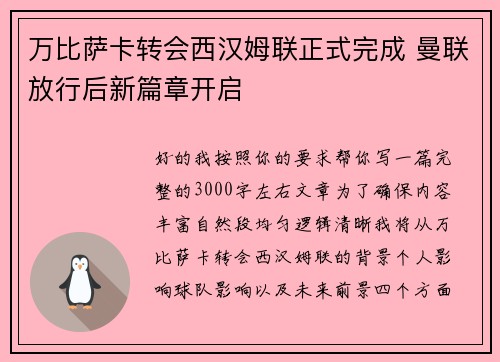 万比萨卡转会西汉姆联正式完成 曼联放行后新篇章开启