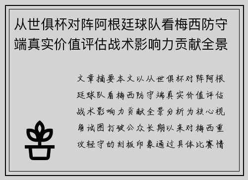 从世俱杯对阵阿根廷球队看梅西防守端真实价值评估战术影响力贡献全景分析