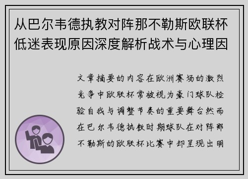 从巴尔韦德执教对阵那不勒斯欧联杯低迷表现原因深度解析战术与心理因素 从巴尔韦德执教对阵那不勒斯欧联杯低迷表现原因深度解析战术与心理因素