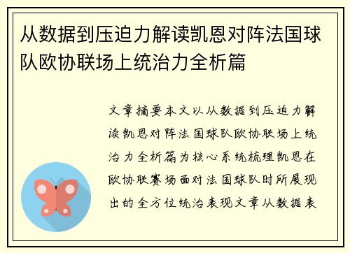 从数据到压迫力解读凯恩对阵法国球队欧协联场上统治力全析篇
