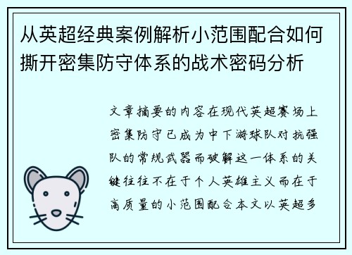 从英超经典案例解析小范围配合如何撕开密集防守体系的战术密码分析 从英超经典案例解析小范围配合如何撕开密集防守体系的战术密码分析