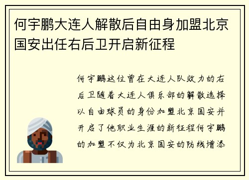 何宇鹏大连人解散后自由身加盟北京国安出任右后卫开启新征程