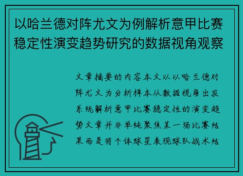 以哈兰德对阵尤文为例解析意甲比赛稳定性演变趋势研究的数据视角观察