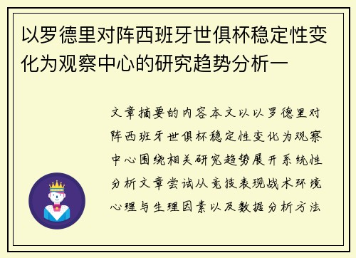 以罗德里对阵西班牙世俱杯稳定性变化为观察中心的研究趋势分析一