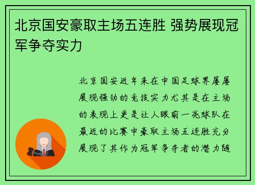 北京国安豪取主场五连胜 强势展现冠军争夺实力