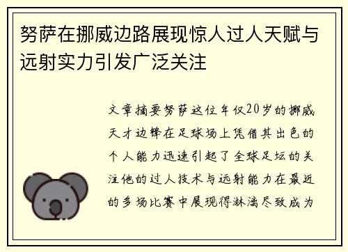 努萨在挪威边路展现惊人过人天赋与远射实力引发广泛关注